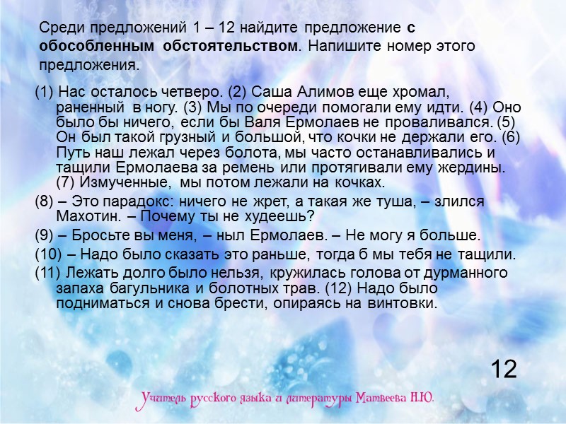 Среди предложений 1 – 12 найдите предложение с обособленным обстоятельством. Напишите номер этого предложения.